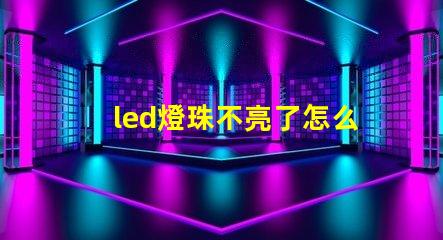 led燈珠不亮了怎么修復(fù)視頻教程 led燈珠壞了短接修復(fù)視頻